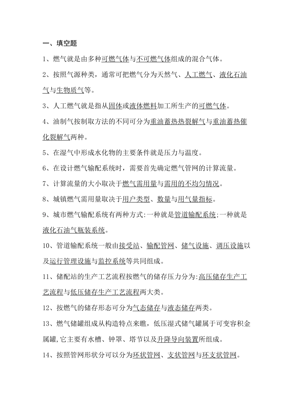 燃气输配题库_第1页