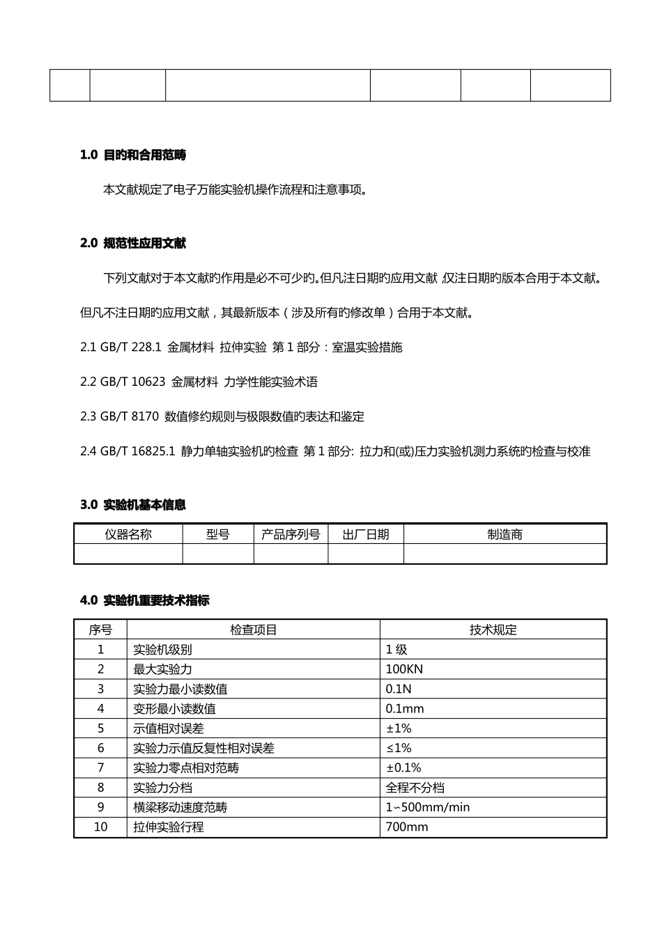 电子万能试验机操作规程_第3页