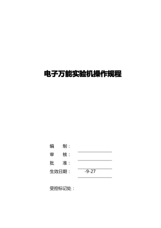 电子万能试验机操作规程