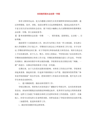 体育教师期末总结第一学期