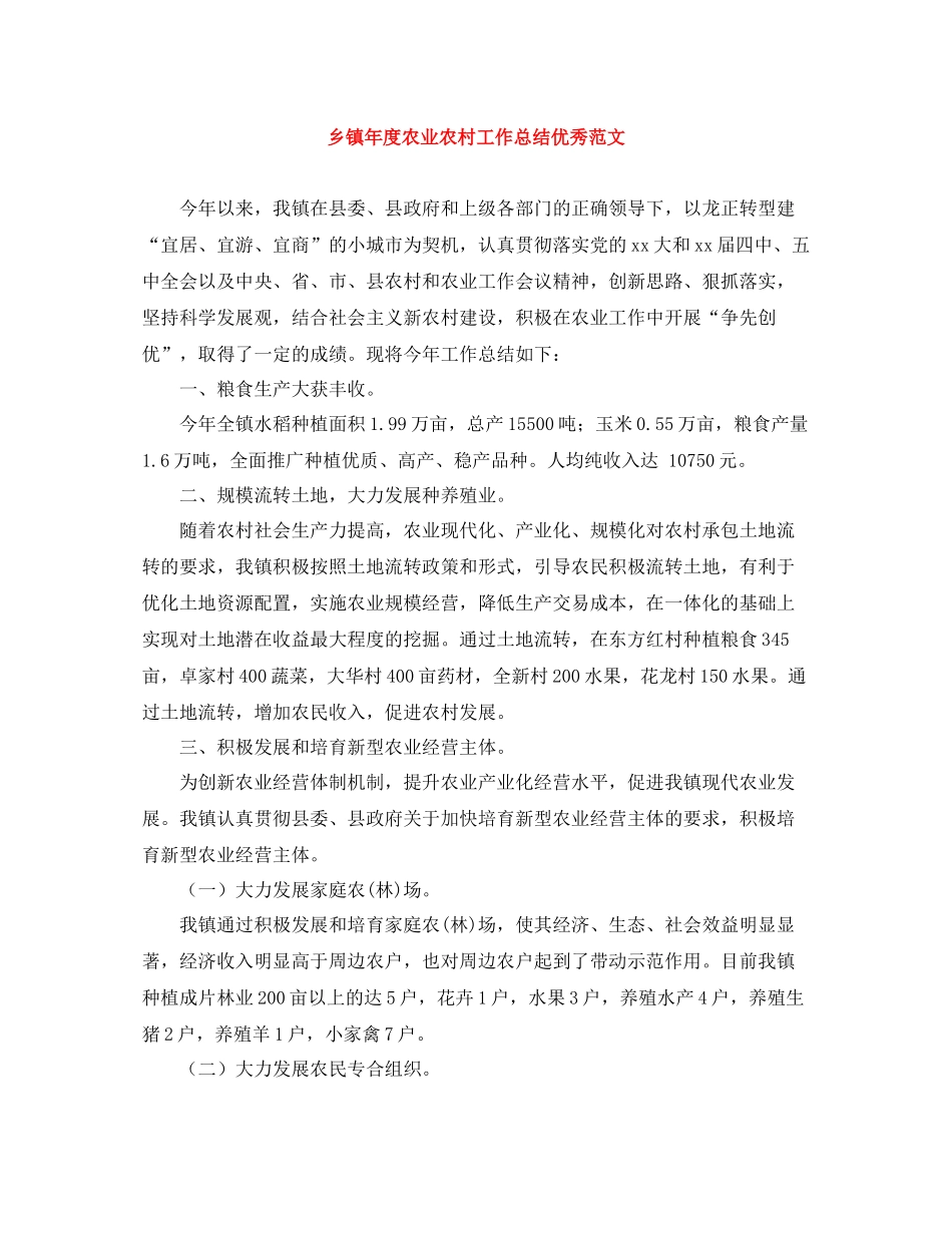 乡镇年度农业农村工作总结优秀范文_第1页