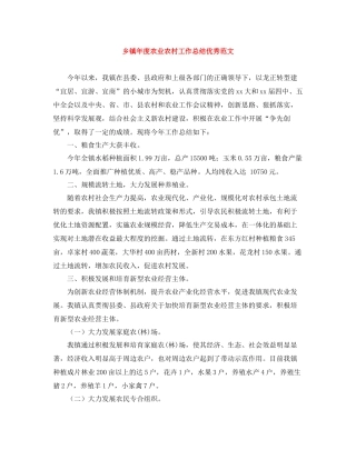 乡镇年度农业农村工作总结优秀范文