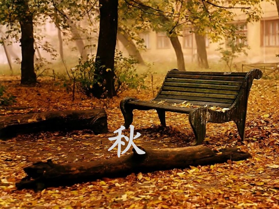故都的秋1(3)_第1页
