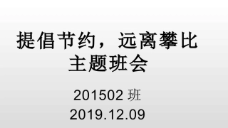 周班会提倡节约