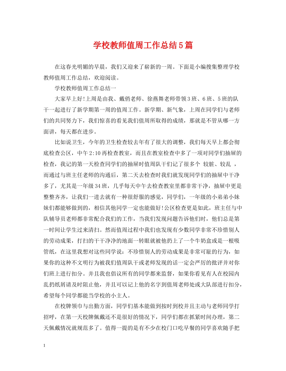 学校教师值周工作总结5篇_第1页