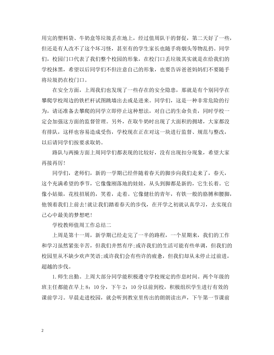 学校教师值周工作总结5篇_第2页