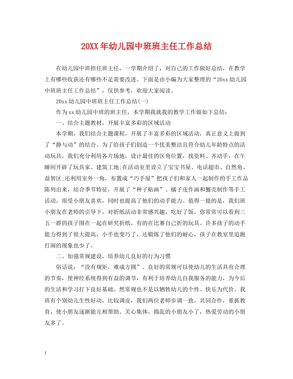 幼儿园中班班主任工作总结_第1页