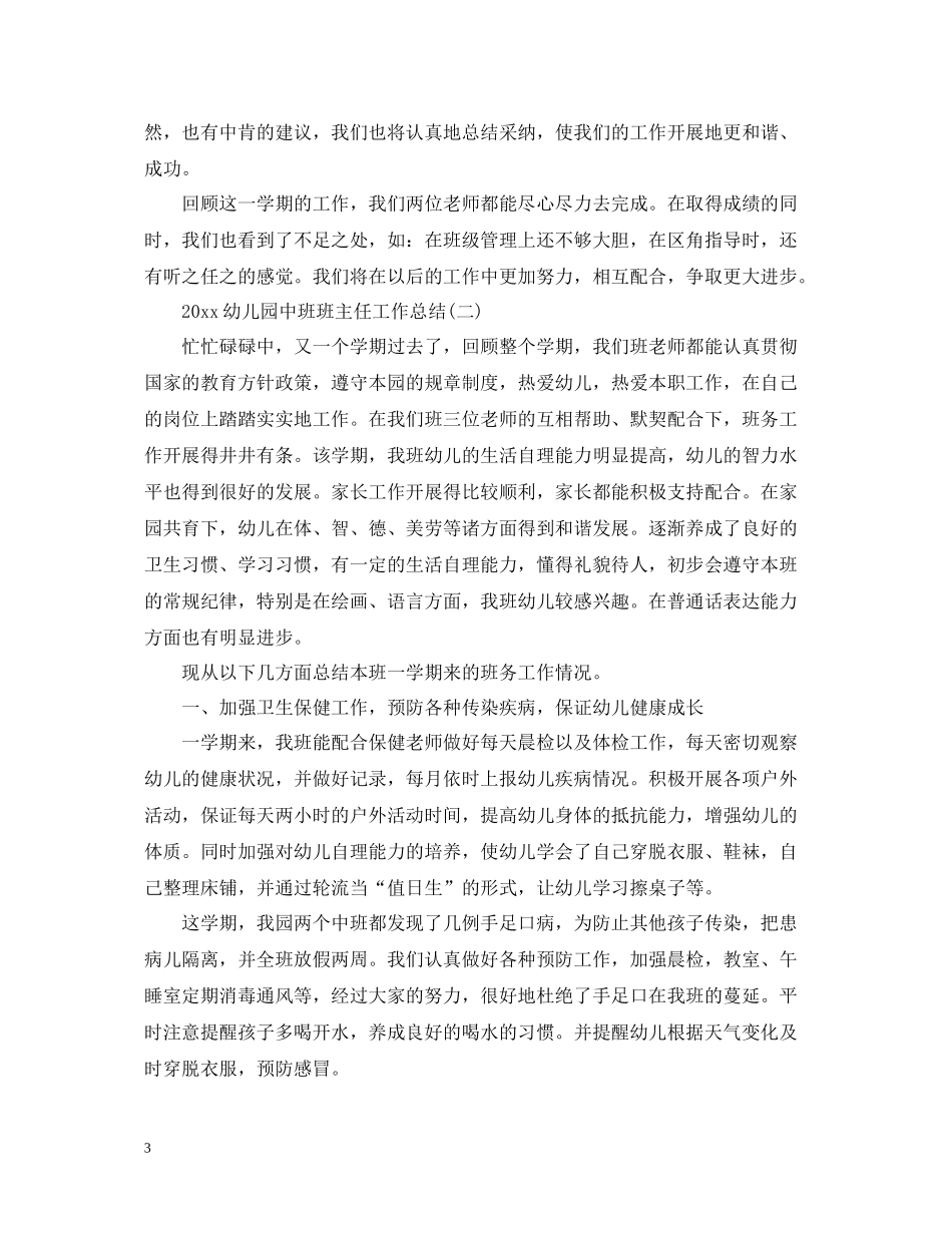 幼儿园中班班主任工作总结_第3页