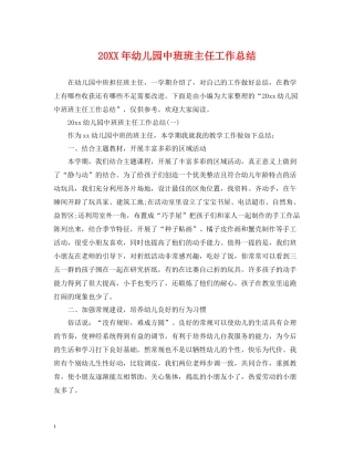 幼儿园中班班主任工作总结