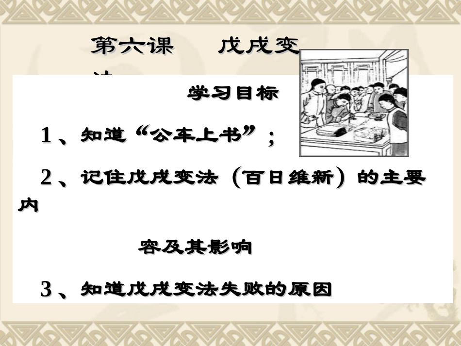 第六课戊戌变法_第1页