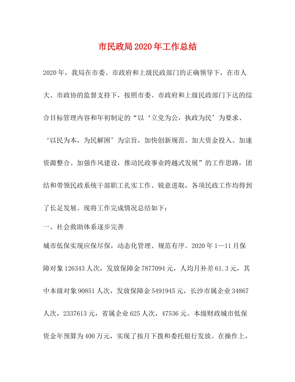 市民政局年工作总结_第1页