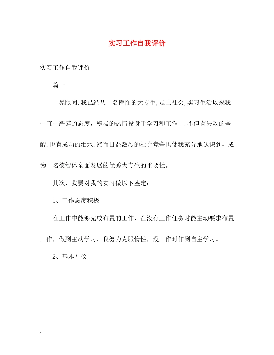 实习工作自我评价_第1页