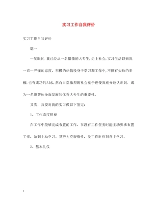 实习工作自我评价