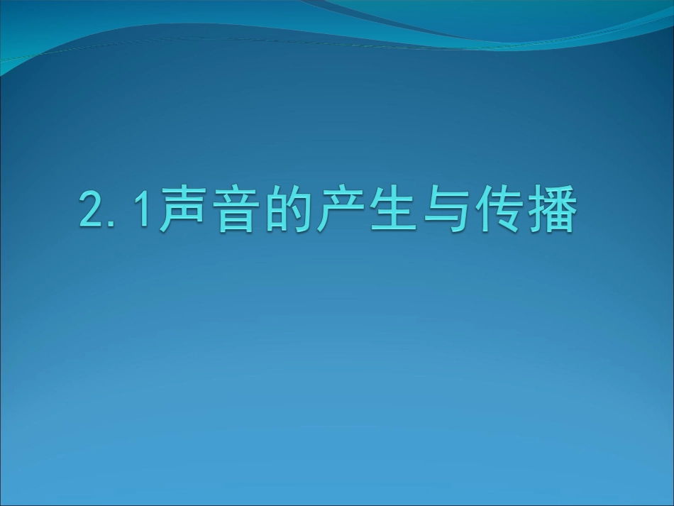 声音的产生与传播ccc_第1页