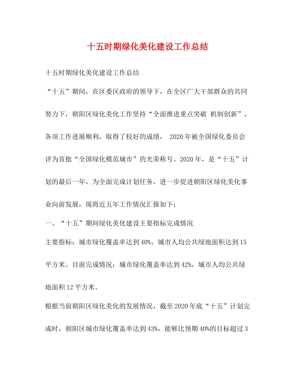 十五时期绿化美化建设工作总结_第1页