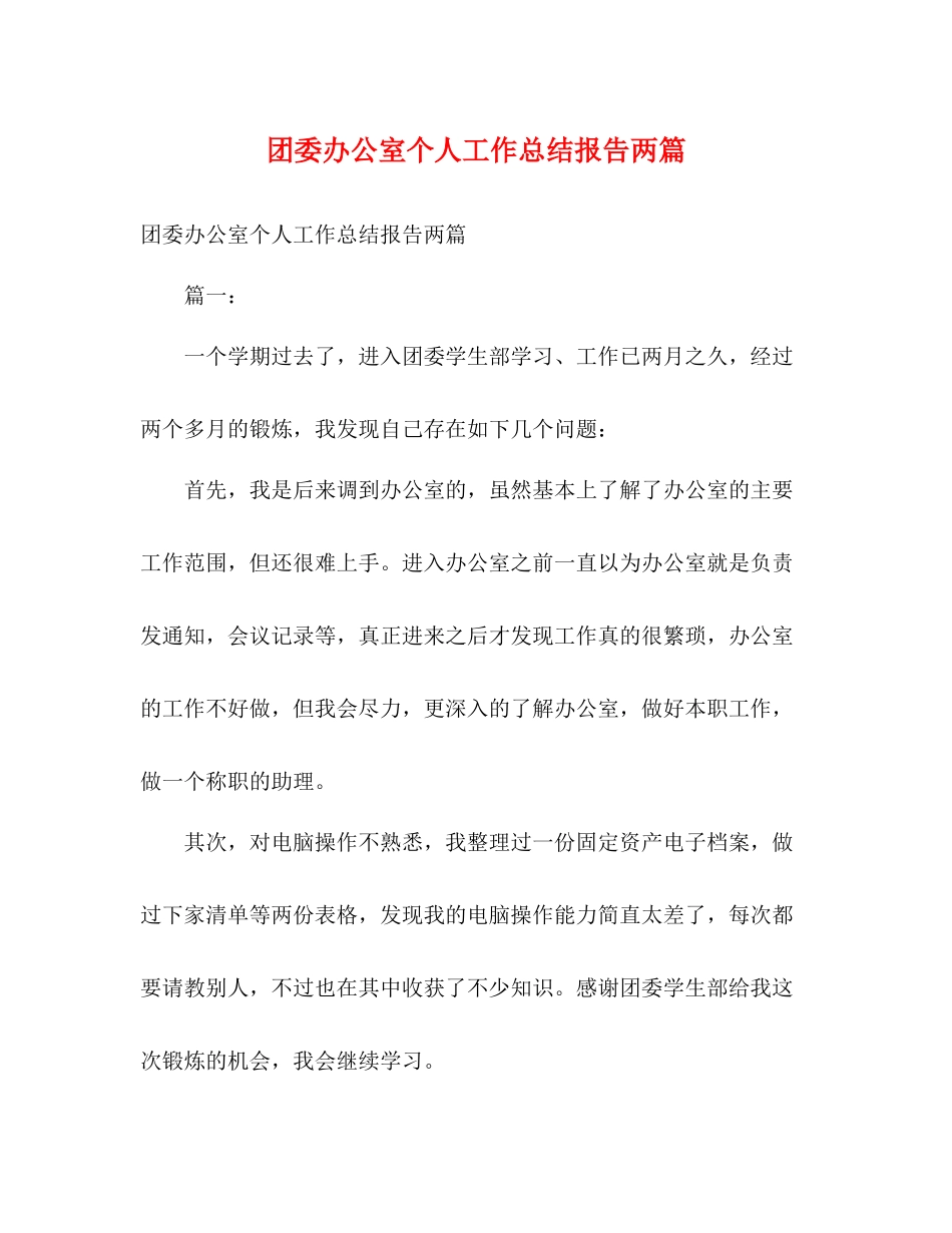 团委办公室个人工作总结报告两篇_第1页