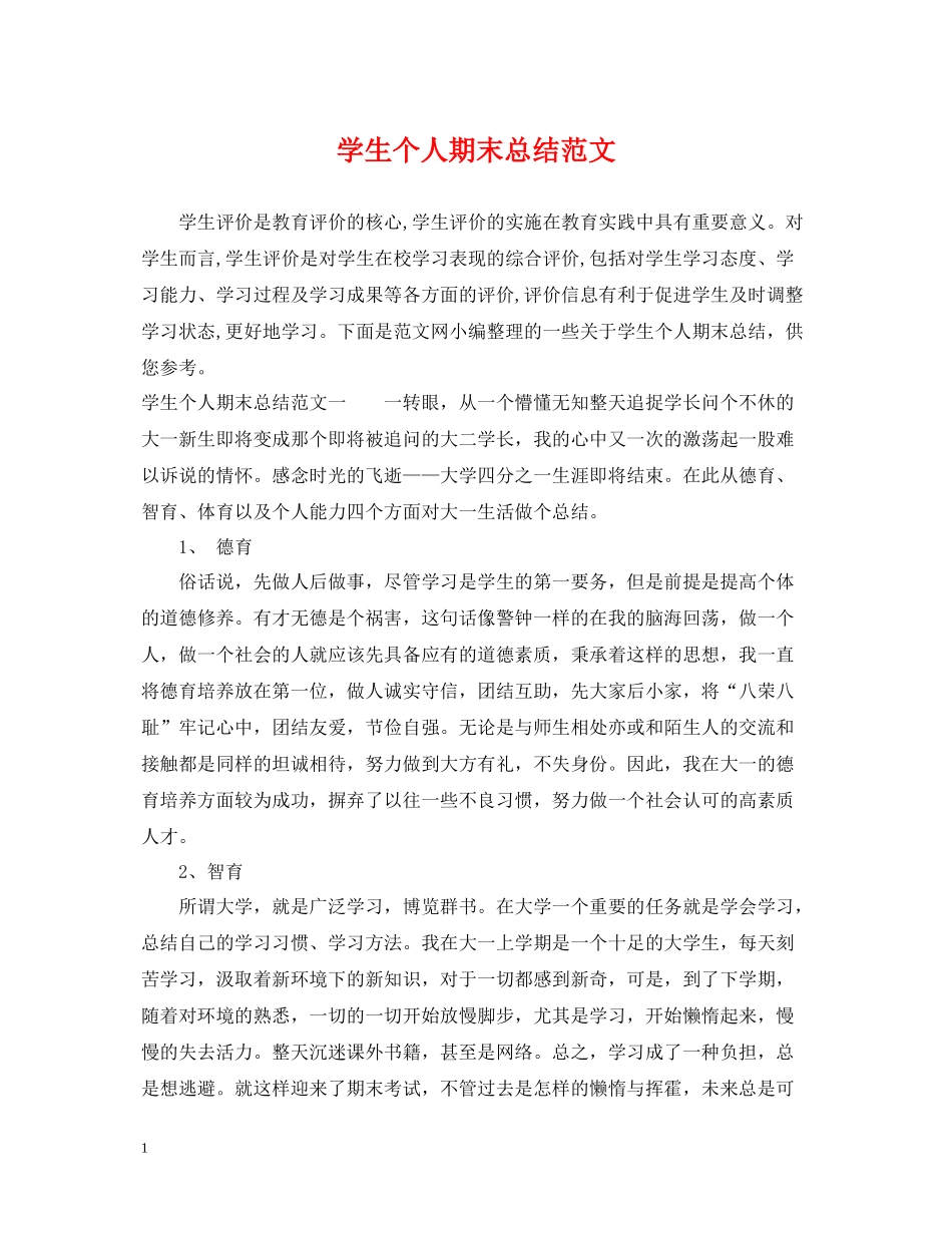 学生个人期末总结范文_第1页