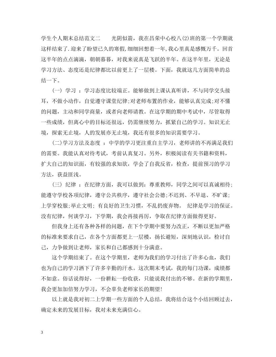学生个人期末总结范文_第3页