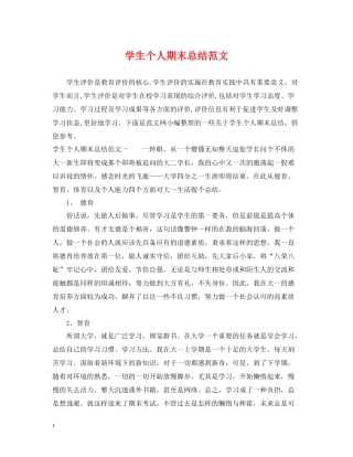 学生个人期末总结范文