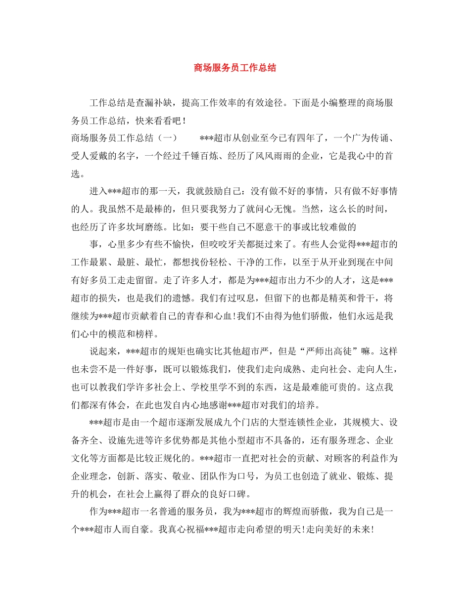 商场服务员工作总结_第1页