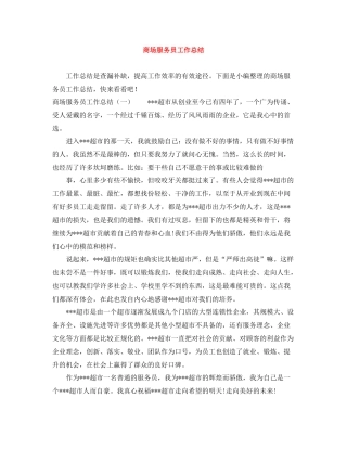 商场服务员工作总结