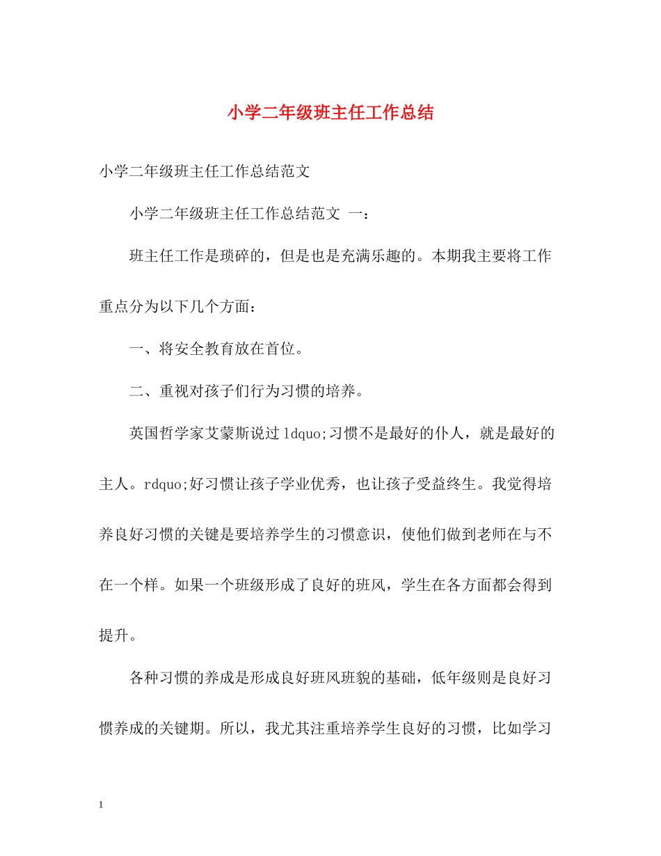 小学二年级班主任工作总结2_第1页