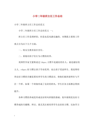 小学二年级班主任工作总结2