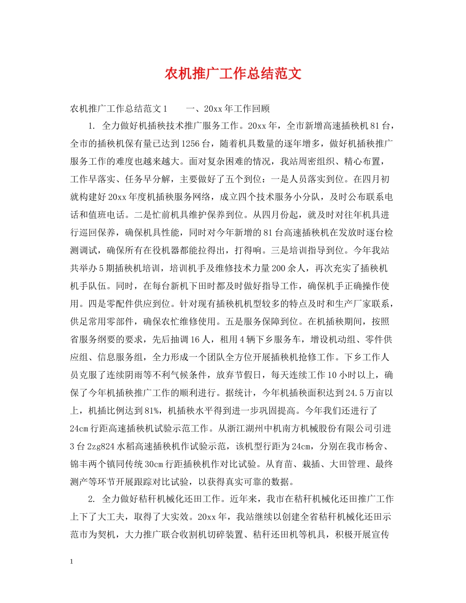 农机推广工作总结范文_第1页