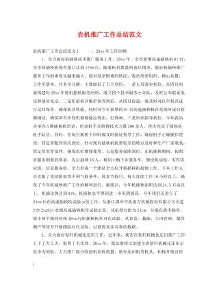 农机推广工作总结范文