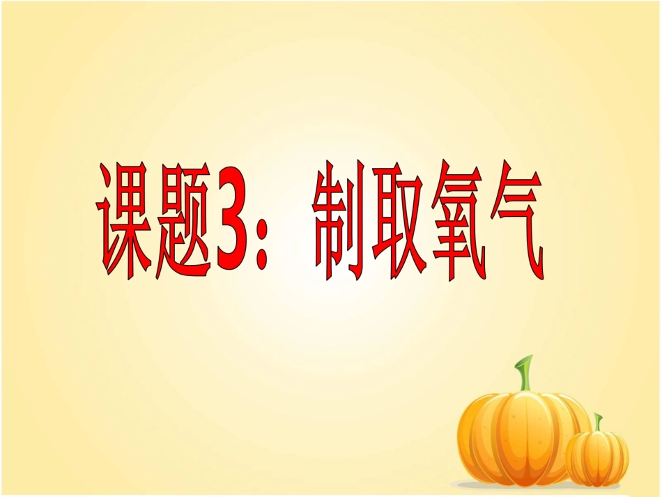 第二单元课题3制取氧气 (2)_第1页
