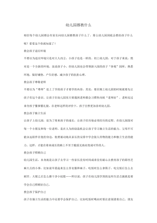 幼儿园都教什么