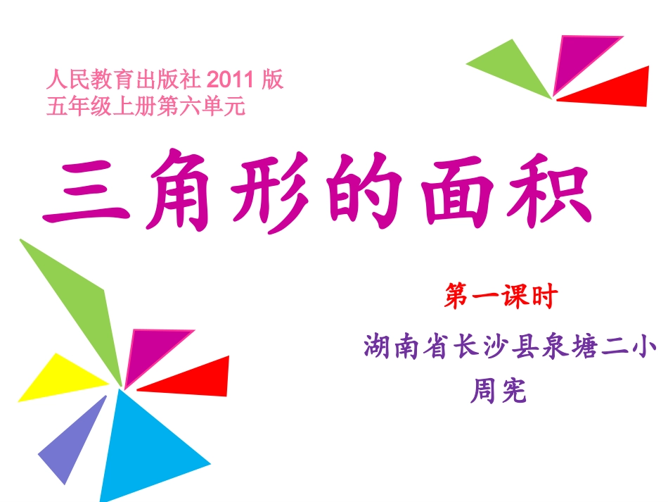 三角形面积第一课时_第1页