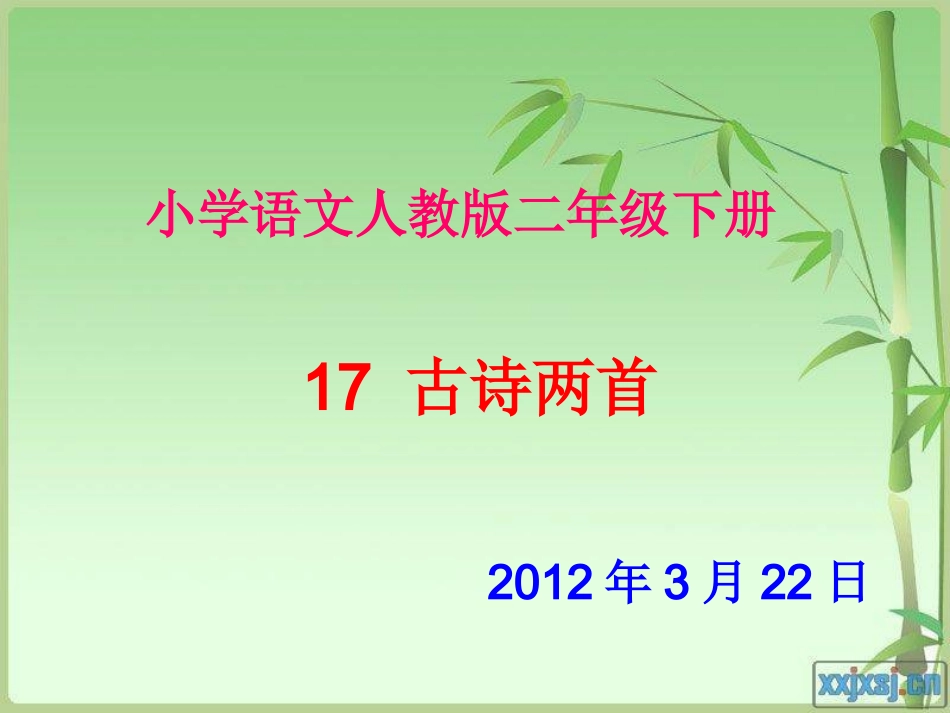 古诗两首-望庐山瀑布_PPT课件_第1页