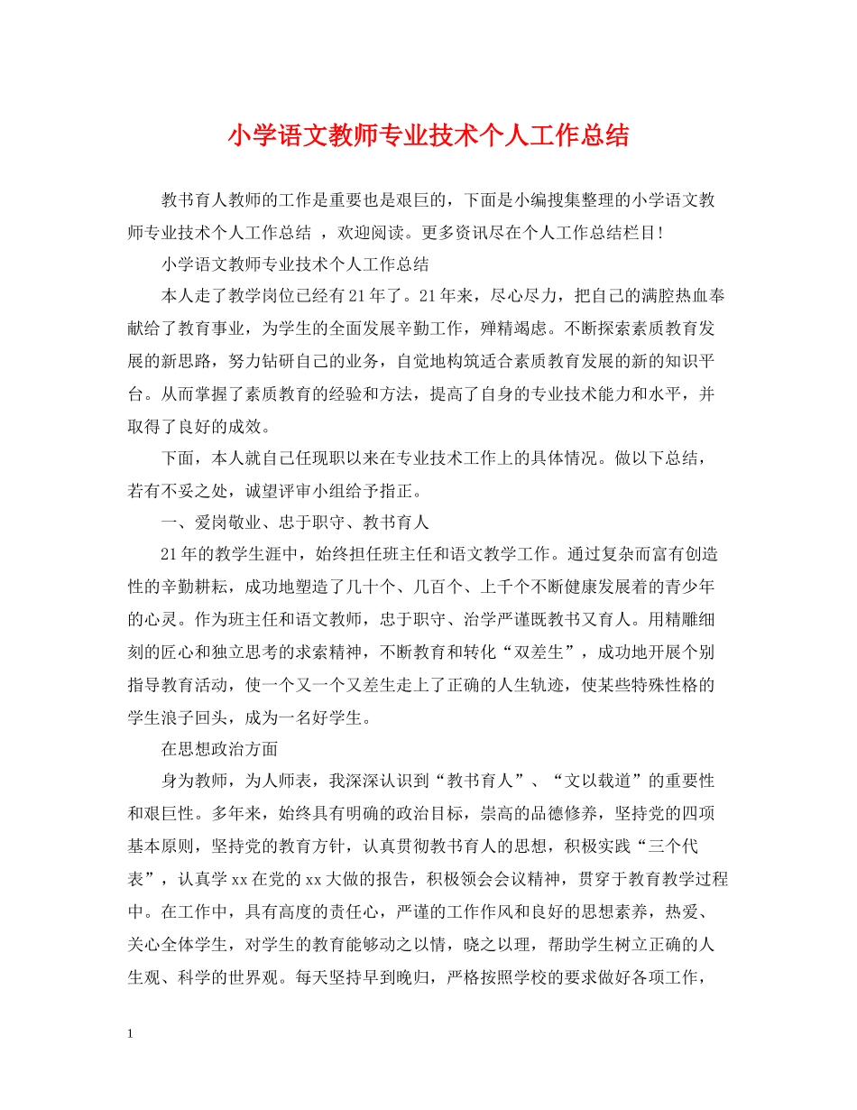 小学语文教师专业技术个人工作总结_第1页