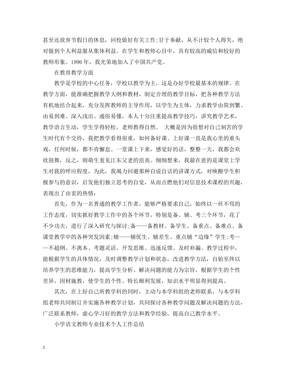 小学语文教师专业技术个人工作总结_第2页