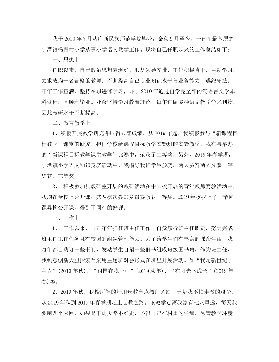 小学语文教师专业技术个人工作总结_第3页