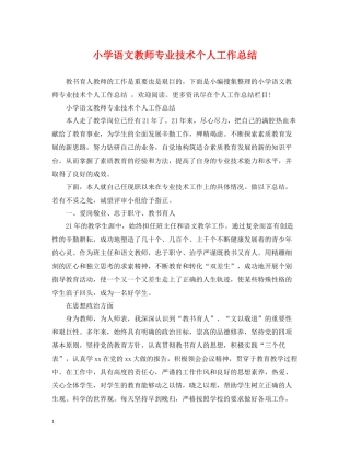 小学语文教师专业技术个人工作总结