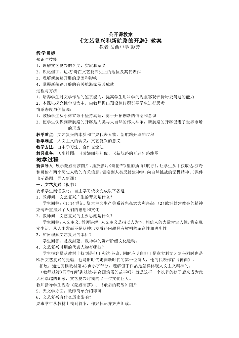 文艺复兴和新航路的开辟教案_第1页