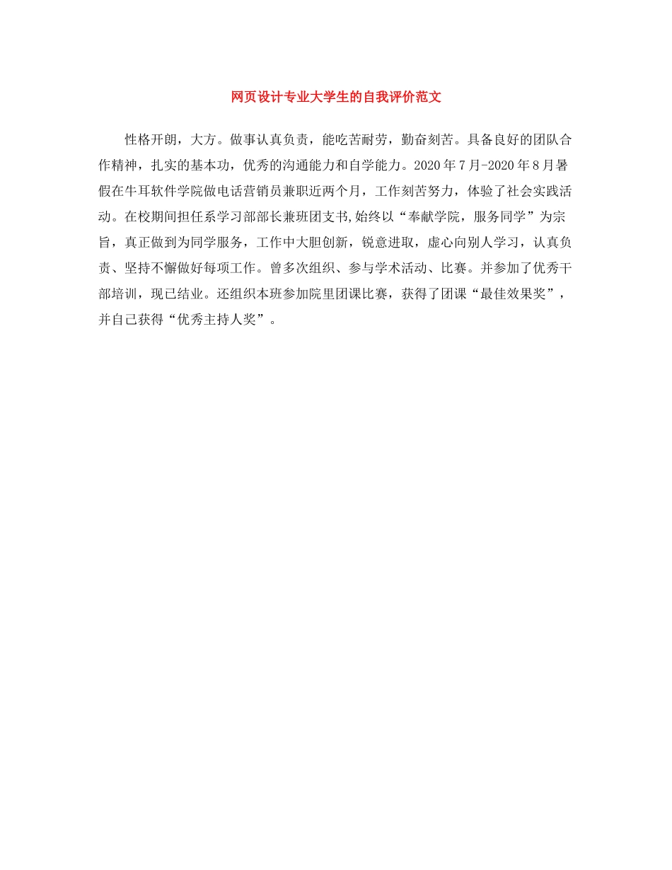 网页设计专业大学生的自我评价范文_第1页