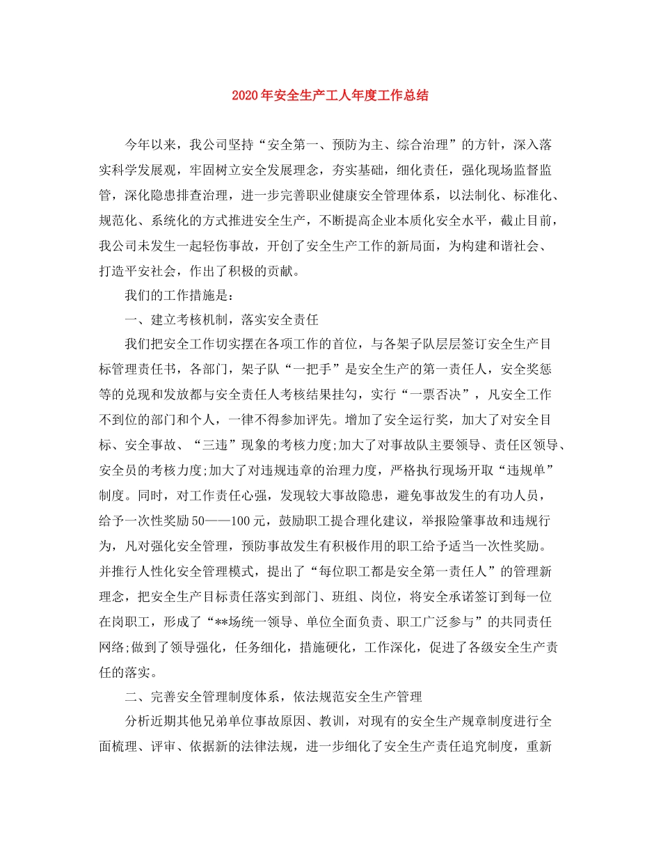 2020年安全生产工人年度工作总结_第1页