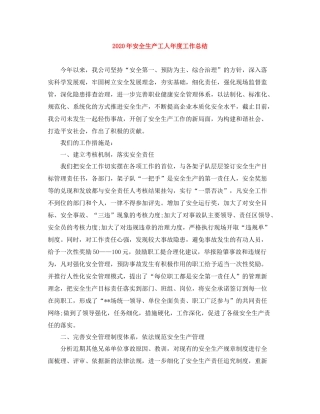 2020年安全生产工人年度工作总结