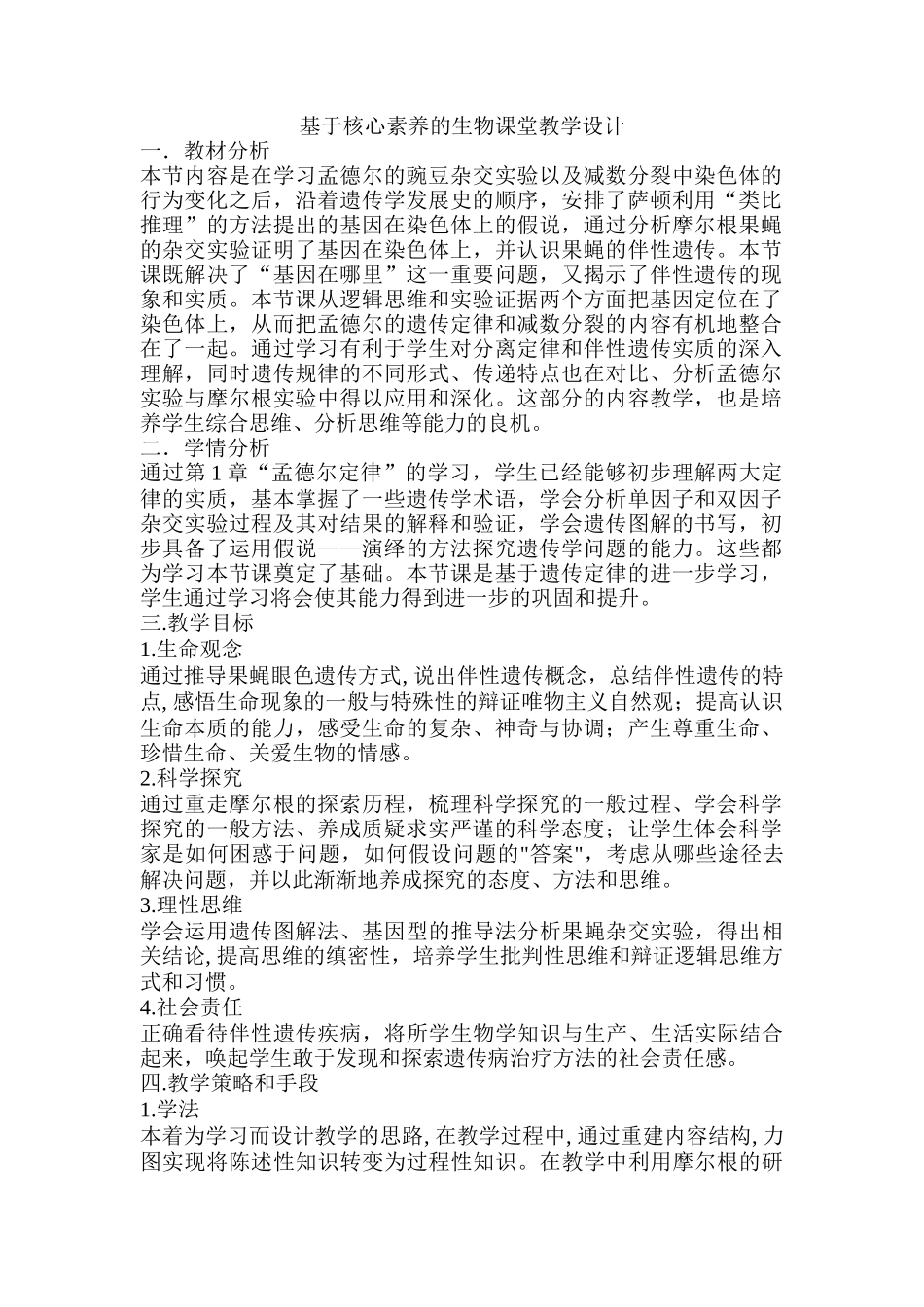 基于核心素养的生物课堂教学设计 (2)_第1页