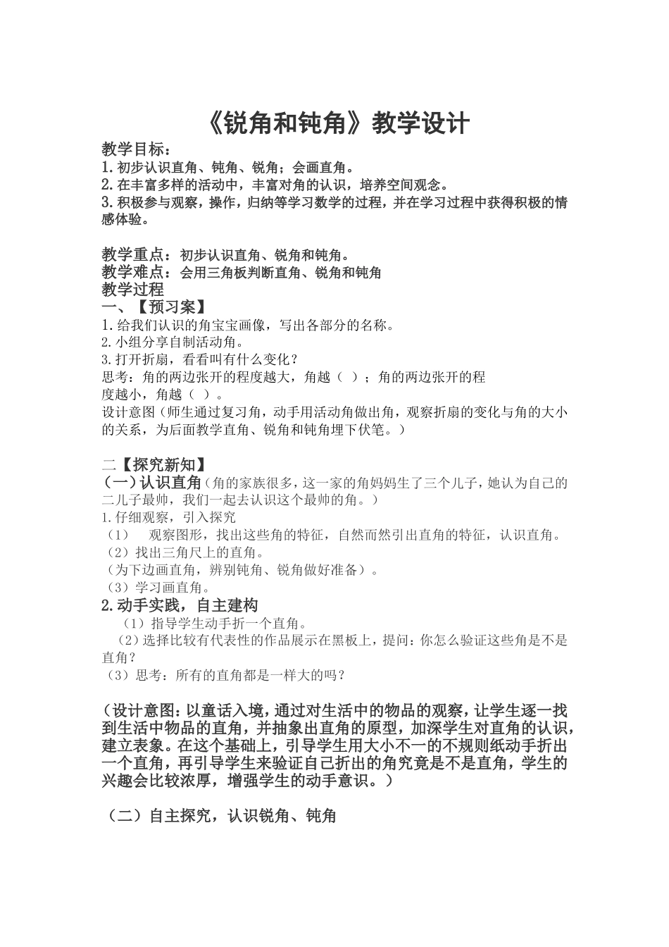 《锐角和钝角》教学设计_第1页