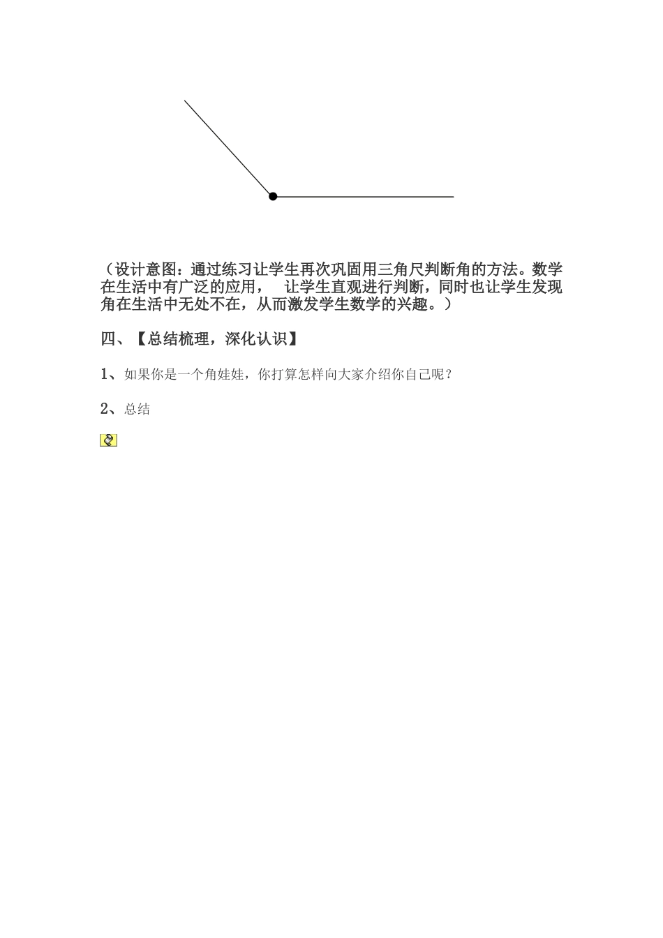 《锐角和钝角》教学设计_第3页