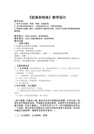 《锐角和钝角》教学设计