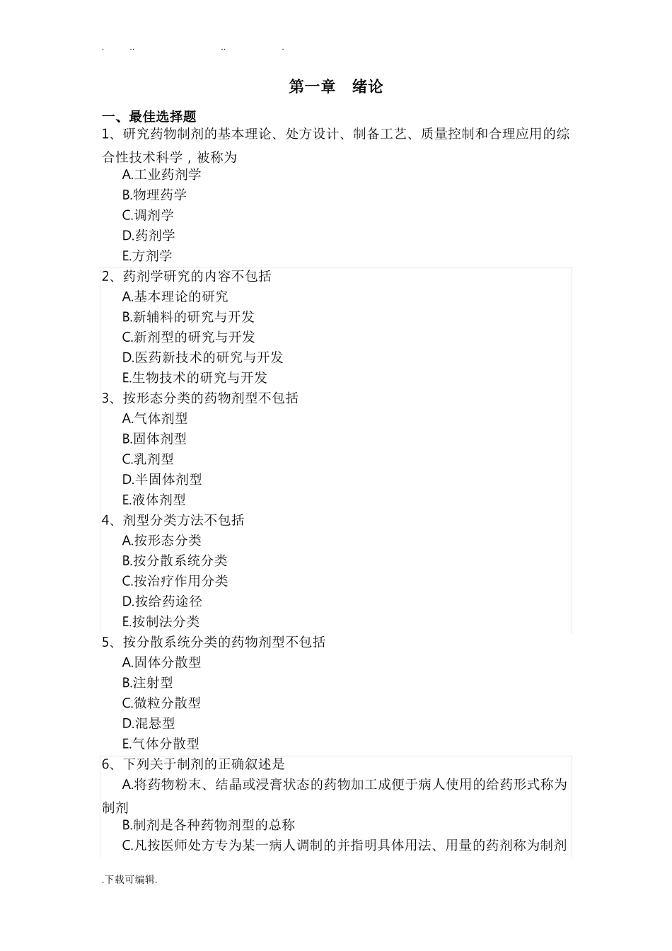 药剂学毕业考试题库完整_第3页