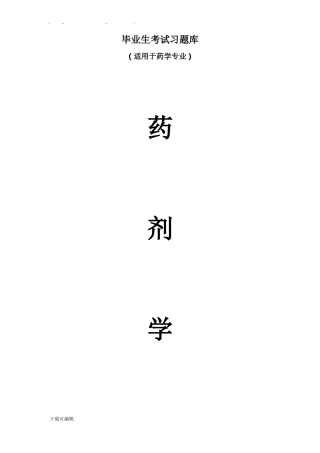 药剂学毕业考试题库完整