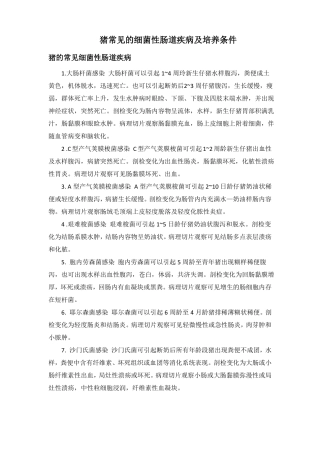 猪的常见细菌性肠道疾病