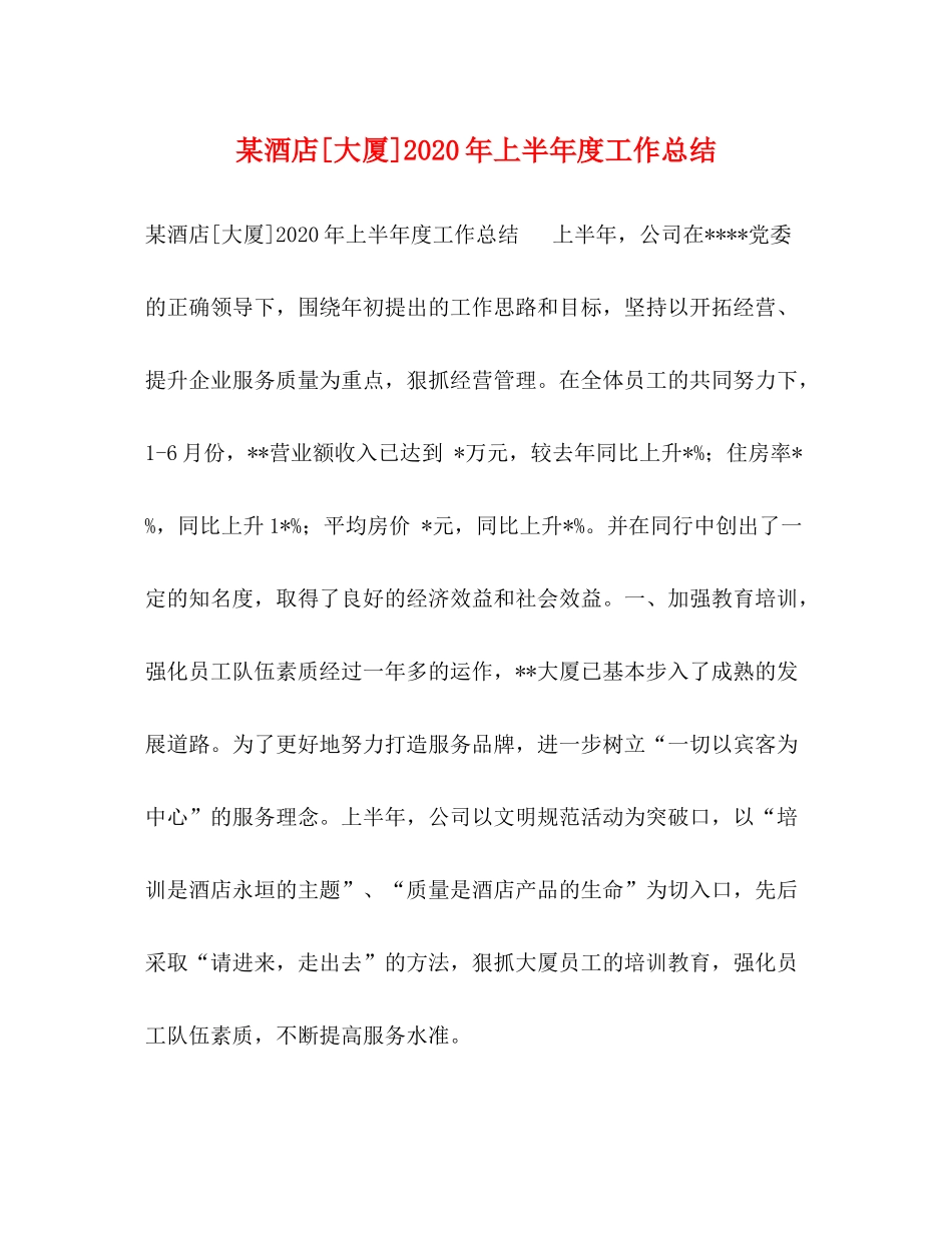 某酒店[大厦]年上半年度工作总结_第1页