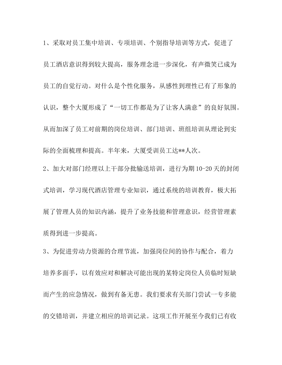 某酒店[大厦]年上半年度工作总结_第2页